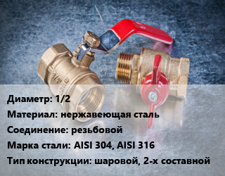 Кран металлический 1/2 нержавеющая сталь резьбовой Сталь: AISI 304, AISI 316 шаровой, 2-х составной, по запросу, шт цена от 176.46 Тг / шт, где купить, условия доставки в Алматы и Алматинской области